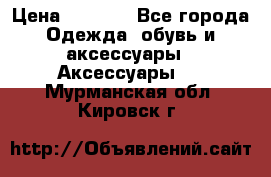 Apple  Watch › Цена ­ 6 990 - Все города Одежда, обувь и аксессуары » Аксессуары   . Мурманская обл.,Кировск г.